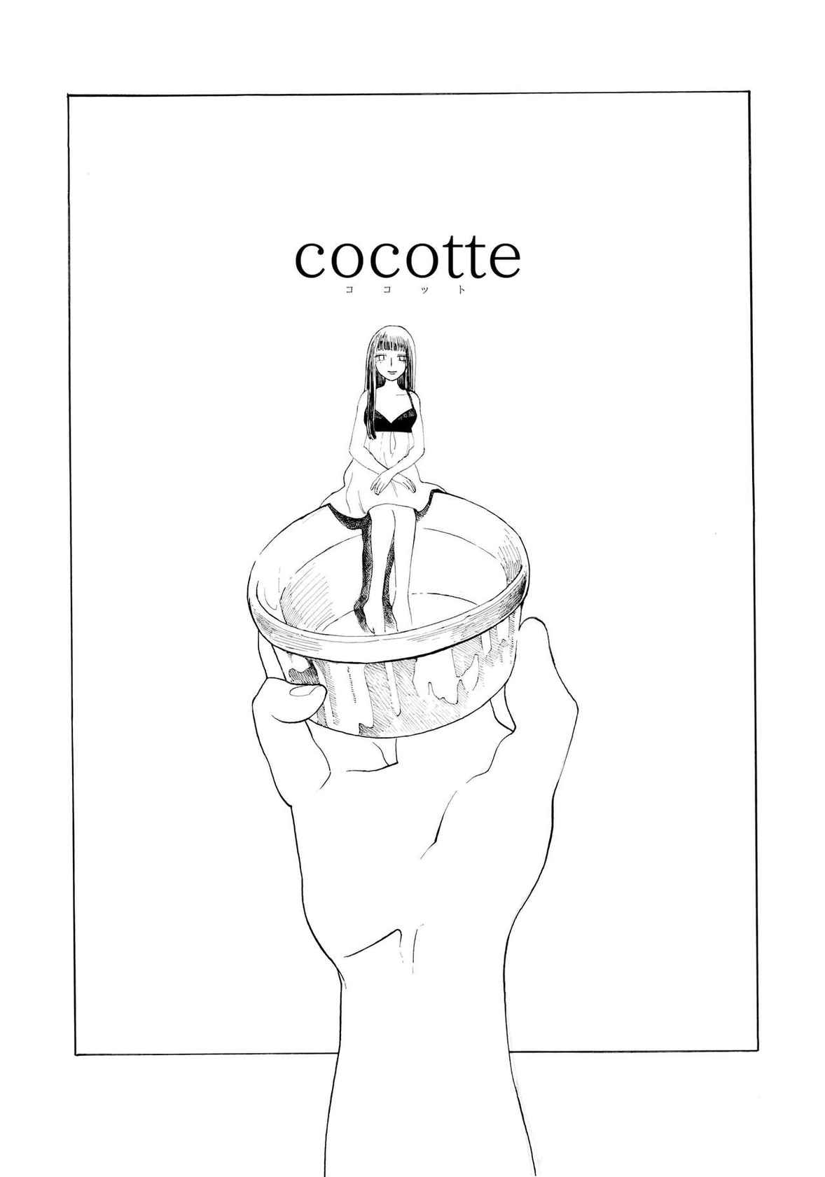 [Mubi Yuno] cocotte