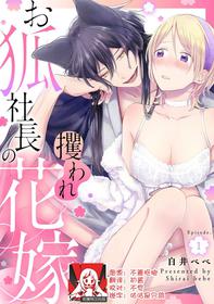 [Shirai bebe] Okitsune Shachou no Saraware Hanayome | 狐狸社长的诱拐新娘 1 [Chinese] [莉赛特汉化组]