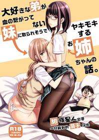 [Family Affair (Family Man)] Daisuki na Otouto ga Chi no Tsunagattenai Imouto ni Toraresou de Yakimoki Suru Onee-chan no Hanashi. [Chinese] [一只麻利的鸽子汉化] [Digital]