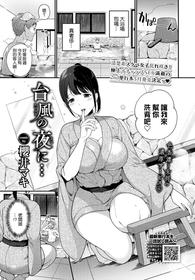 [Sakurai Maki] Taifuu no Yoru ni... (COMIC BAVEL 2022-05) [Chinese] [裸單騎漢化] [Digital]