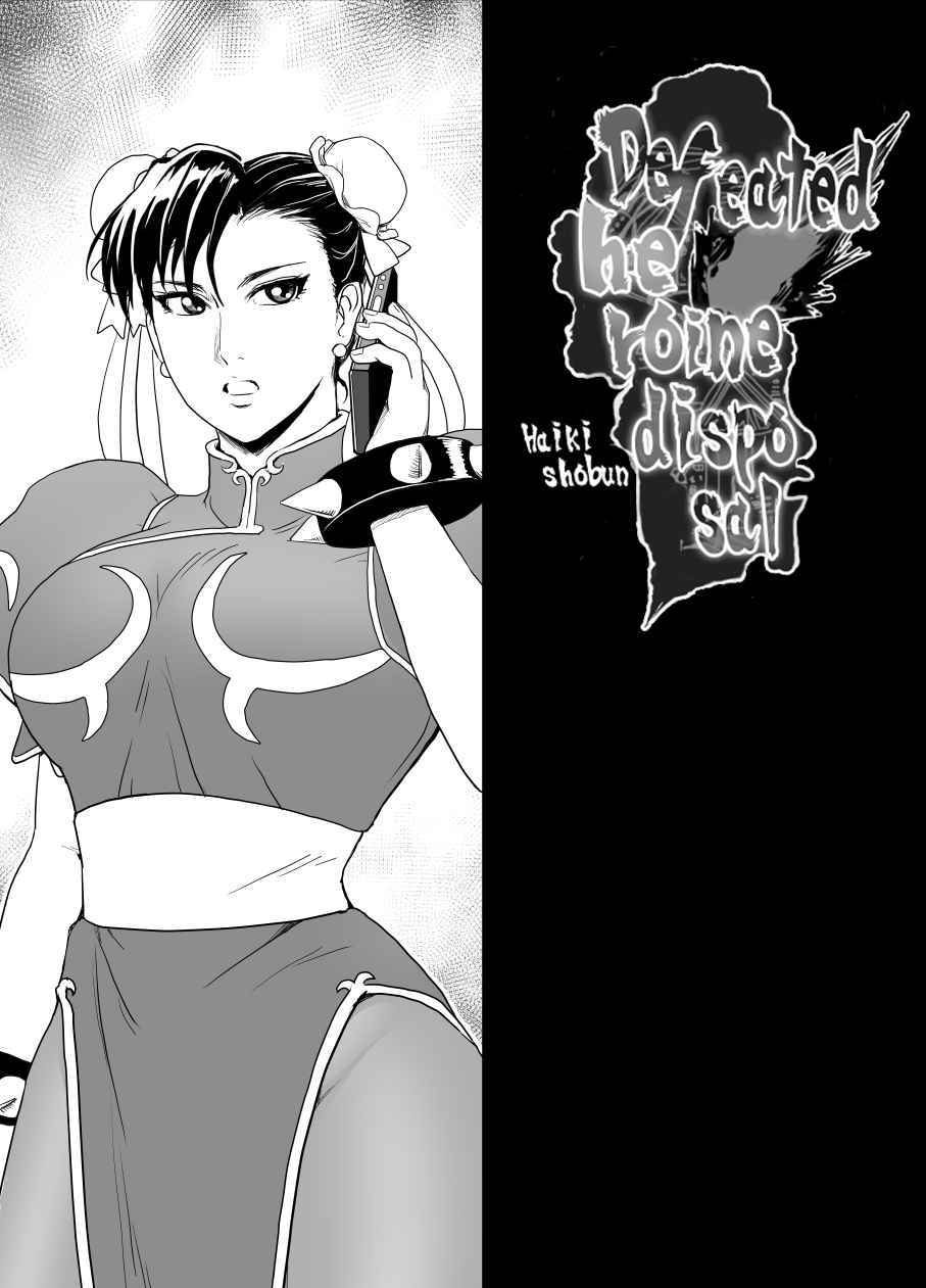 [Heroine Engineering (TARE Katsu)] Haiki Shobun No.3 (Street Fighter) [English] [Digital]