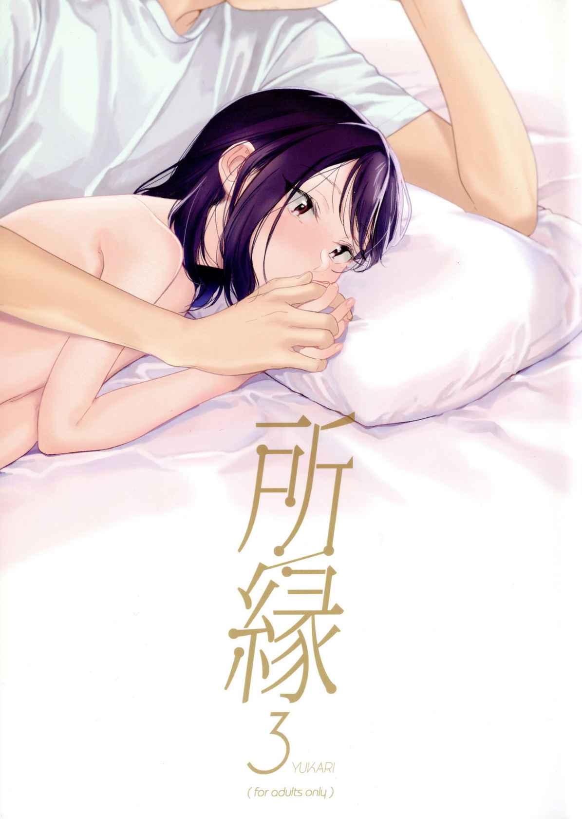 (C95) [smooth (Nakamura Kuzuyu)] Yukari 3 [English] [TQM_Translations]