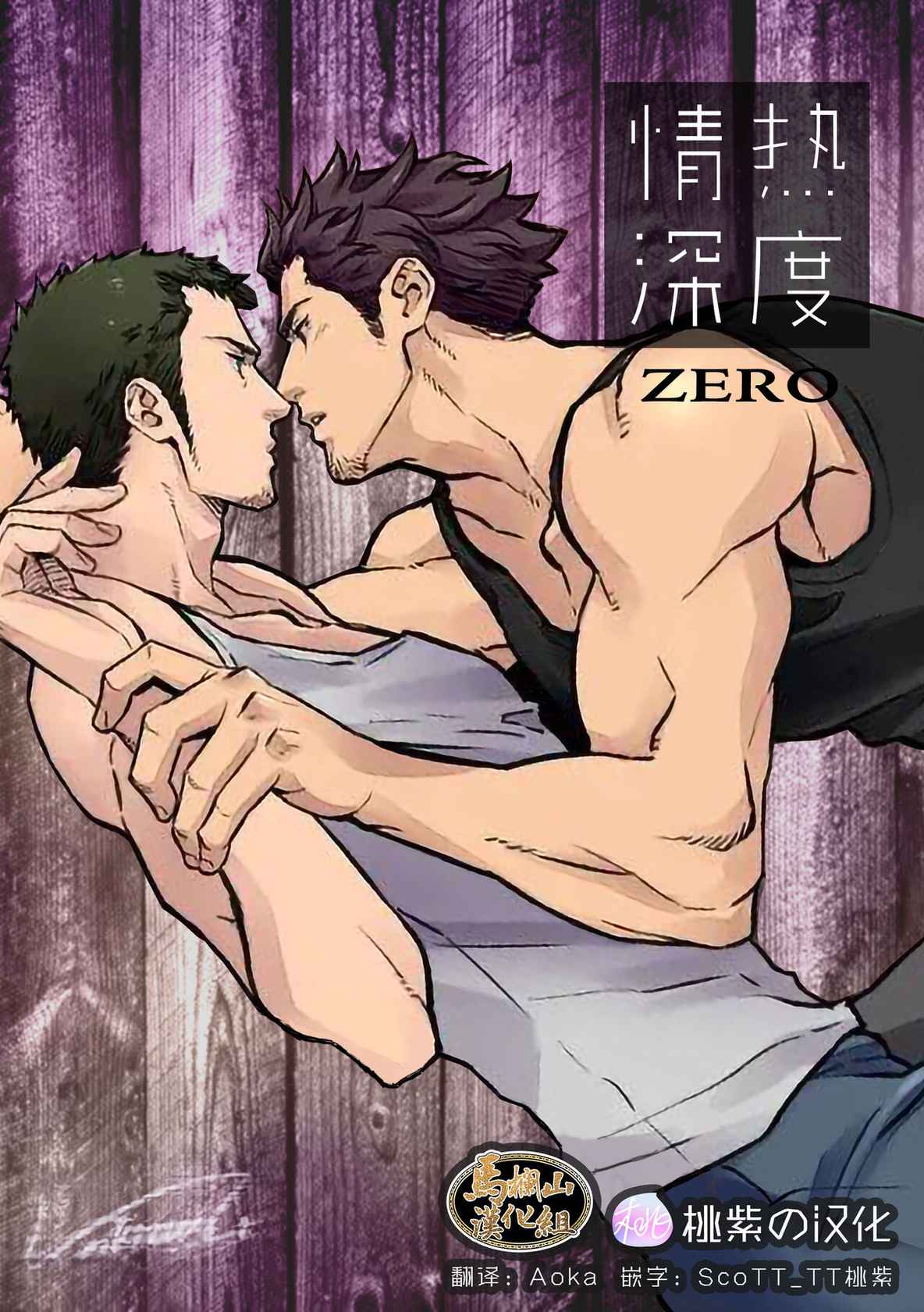 [Unknown (UNKNOWN)] Jounetsu Shindo ZERO [Chinese] [马栏山汉化组&桃紫 ScoTT_TT] [Decensored] [Digital]