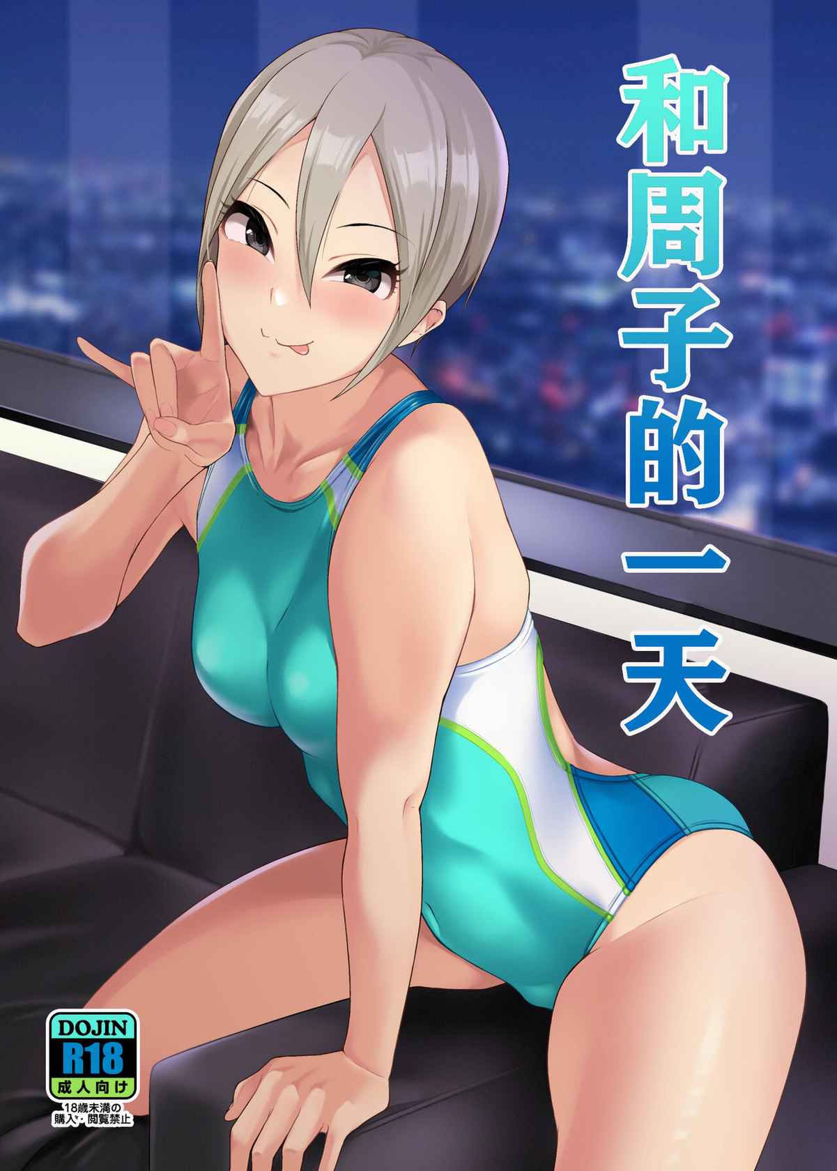 [Count2.4 (Nishi)] Syuko to Ichinichi | 和周子的一天 (THE IDOLM@STER CINDERELLA GIRLS) [Chinese] [Digital]