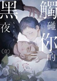 [Mori Moyori] Kimi no Yoru ni Fureru | 触碰你的黑夜 Ch. 1-3 [Chinese] [冒险者公会] [Digital]