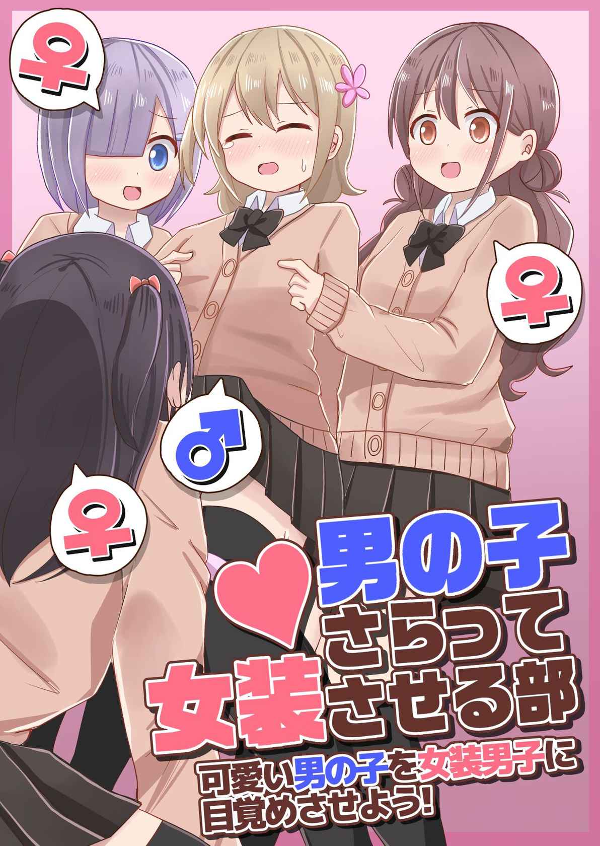 [Sagamiokiva (Sagami)] Otokonoko sarak te josou sa seru be ~ kawaii otokonoko wo josou otoko ni mezame saseyo yo ! ~[Chinese]