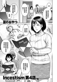 [Natsu no Oyatsu] Incestism Ch. 4 (COMIC Kuriberon DUMA 2022-04 Vol. 35) [Chinese] [裸單騎漢化]