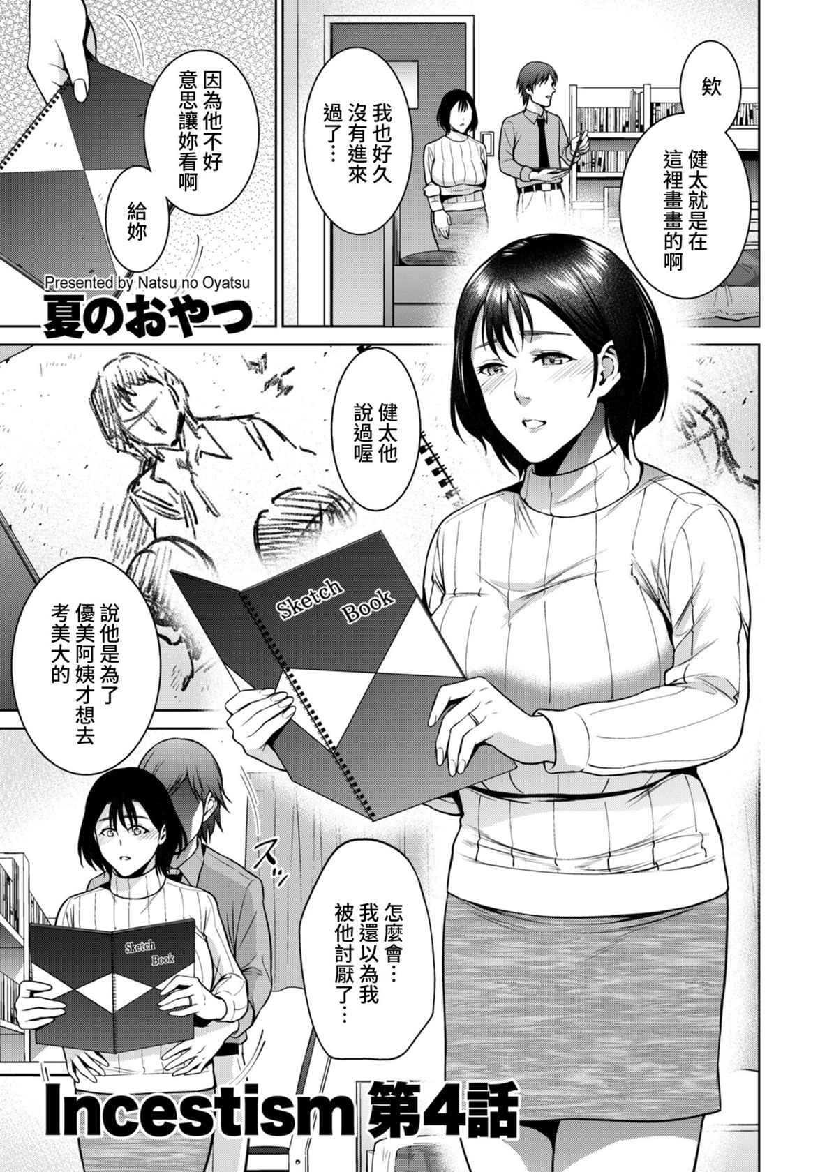 [Natsu no Oyatsu] Incestism Ch. 4 (COMIC Kuriberon DUMA 2022-04 Vol. 35) [Chinese] [裸單騎漢化]