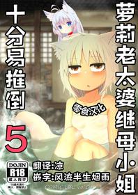 [LBL] Loli Baba Okaa-san wa Oshi ni Yowai 5 | 萝莉老太婆继母小姐十分易推倒5 [Chinese] [零食汉化组]