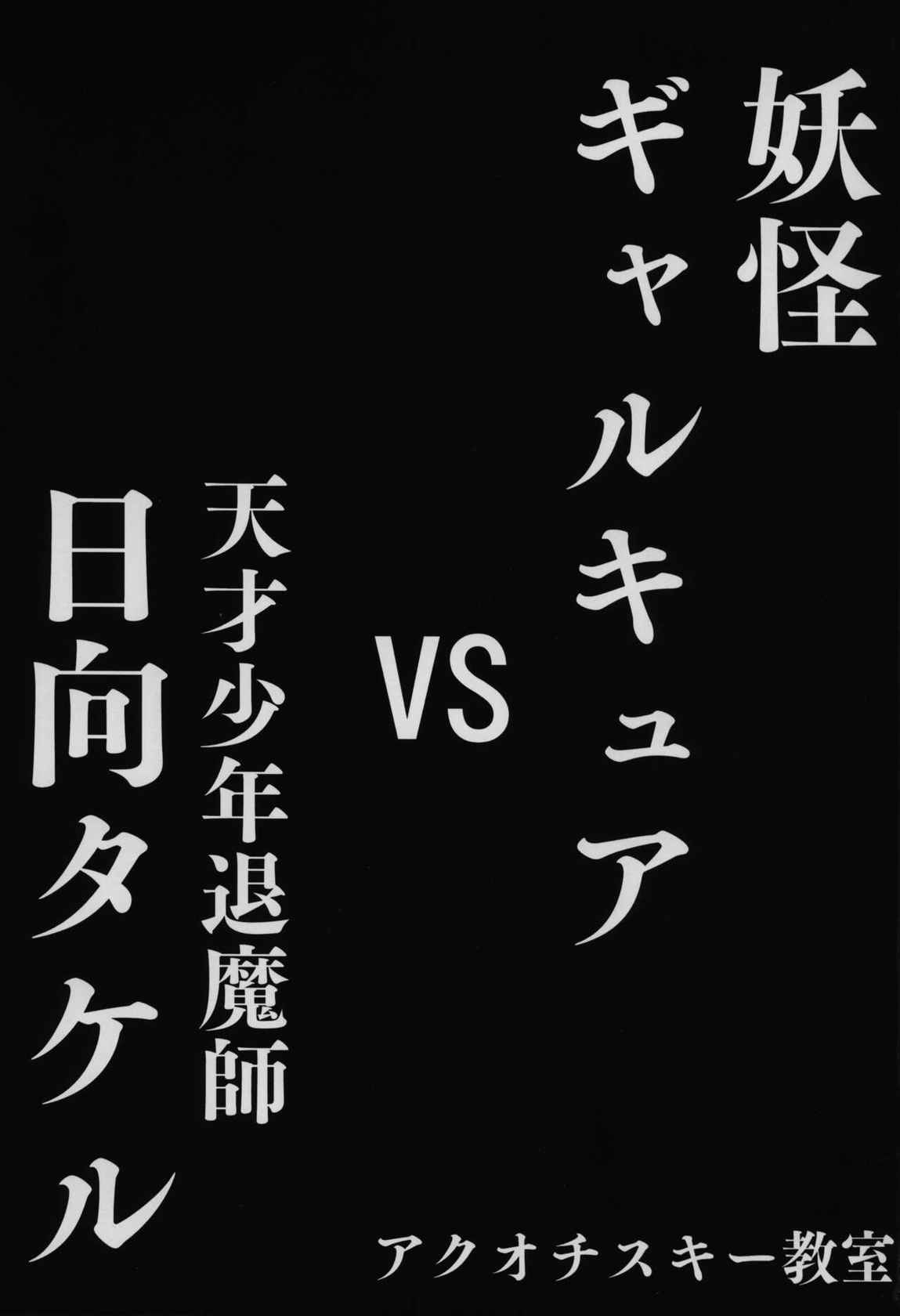 [Akuochisukii Kyoushitsu (Akuochisukii Sensei)] Youkai Gal Cure VS Tensai Shounen Taimashi Hyuuga Takeru