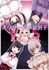 [Murasaki Nyanko Bar (Vae)] OtaCir no Josou Danshi vs Aka-chan Seijin | Crossdressing Otaku vs Baby Alien [English] [MintVoid]