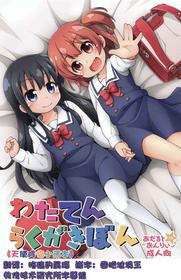 (COMIC1☆15) [Titokara 2nd Branch (Manami Tatsuya, Kasai Yukiha)] Wataten Rakugaki Bon (Watashi ni Tenshi ga Maiorita!) [Chinese] [失传技术研究所字幕组]