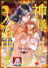 [Secco] Kamisama, nyūyoku-chūdesu! | 神明大人入浴中 [Chinese] [莉赛特汉化组]