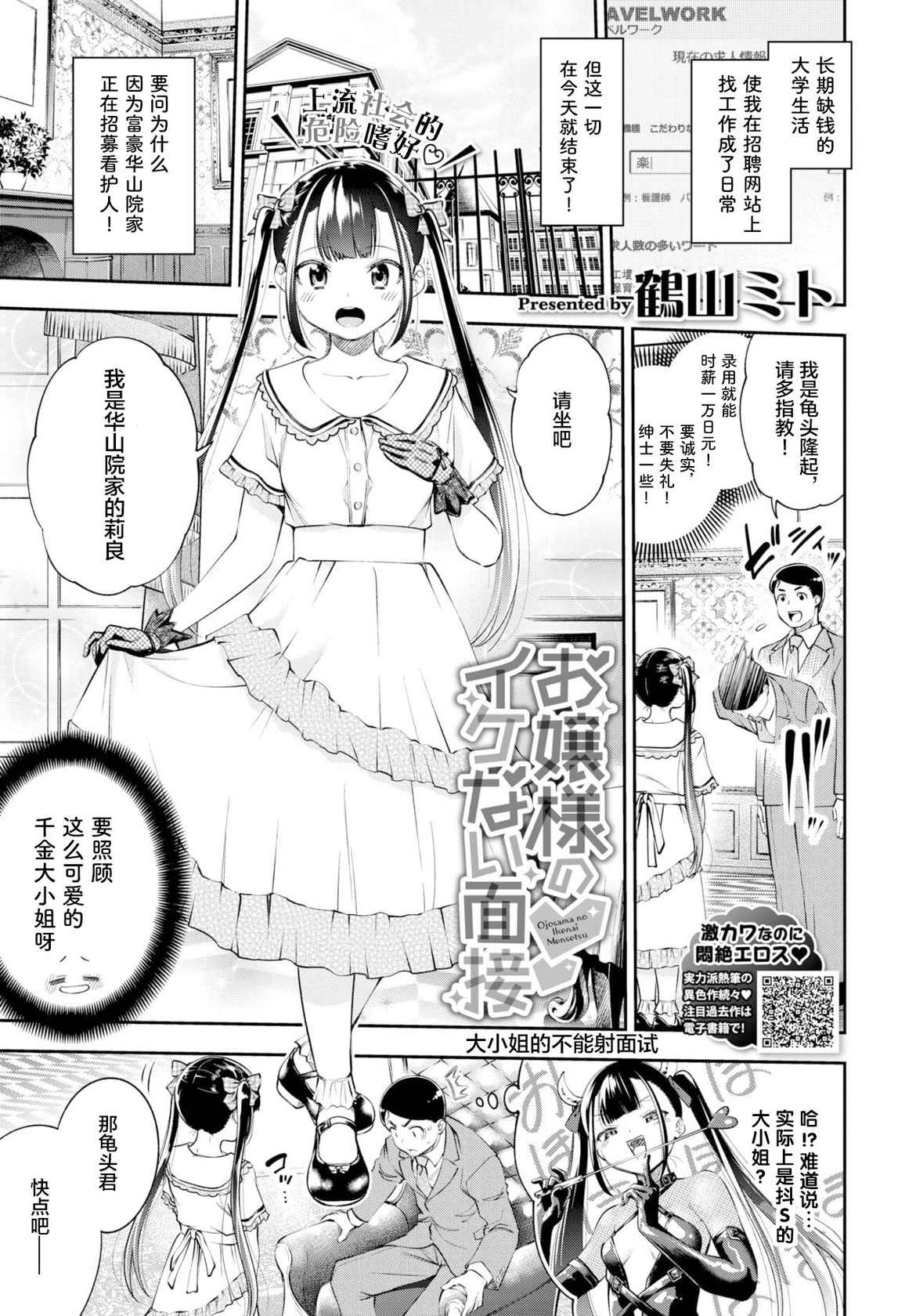 [Tsuruyama Mito] Ojou-sama no Ikenai Mensetsu (COMIC BAVEL 2020-12) [Chinese] [白杨汉化组×白狐仙汉化组] [Digital]