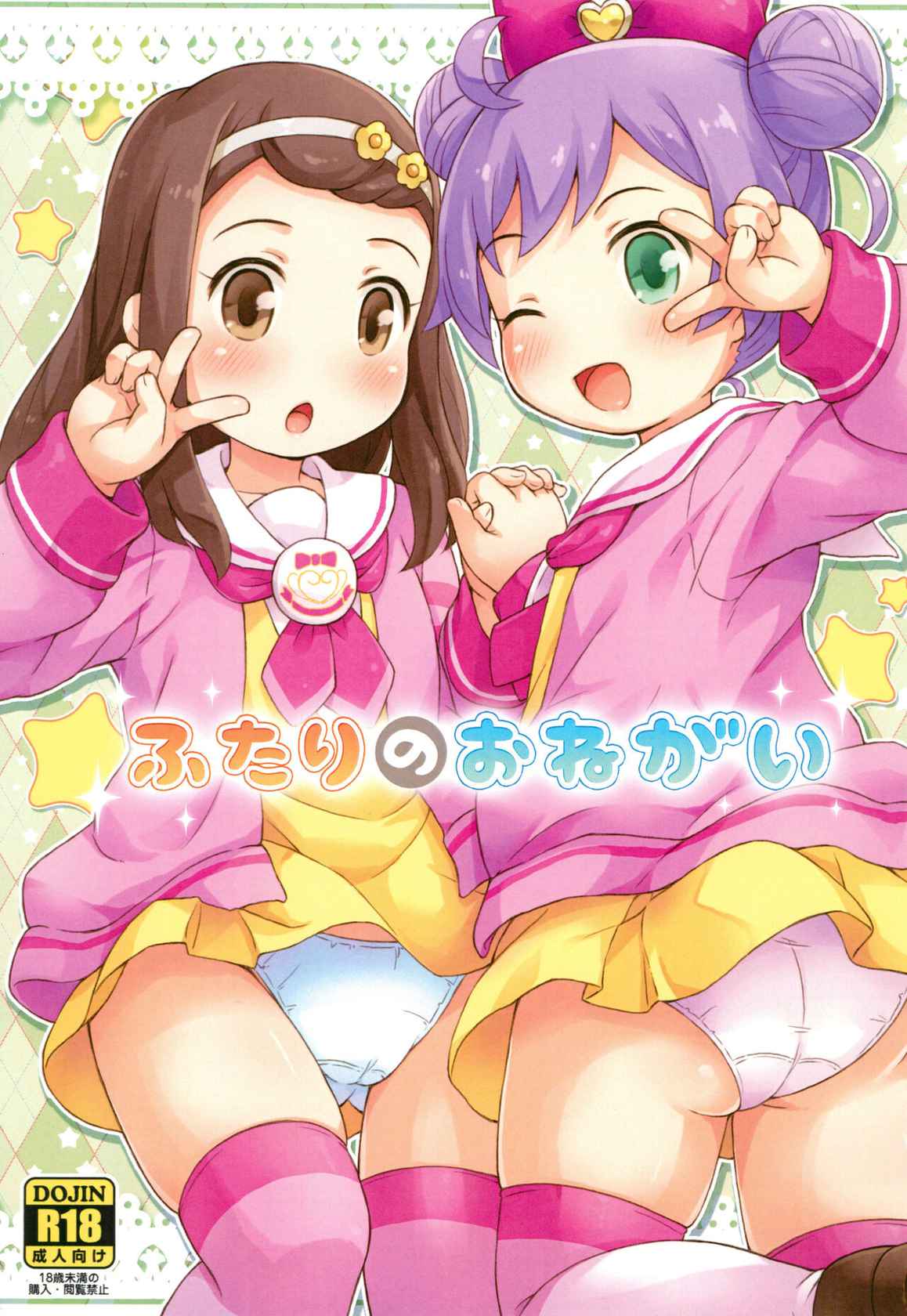 (Puniket 34) [Momomoya (Mizuno Mumomo)] Futari no Onegai (PriPara)