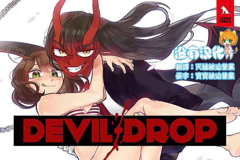 [Nanao Grey] Devil Drop | 天降惡魔 [Chinese] [沒有漢化] [Ongoing]