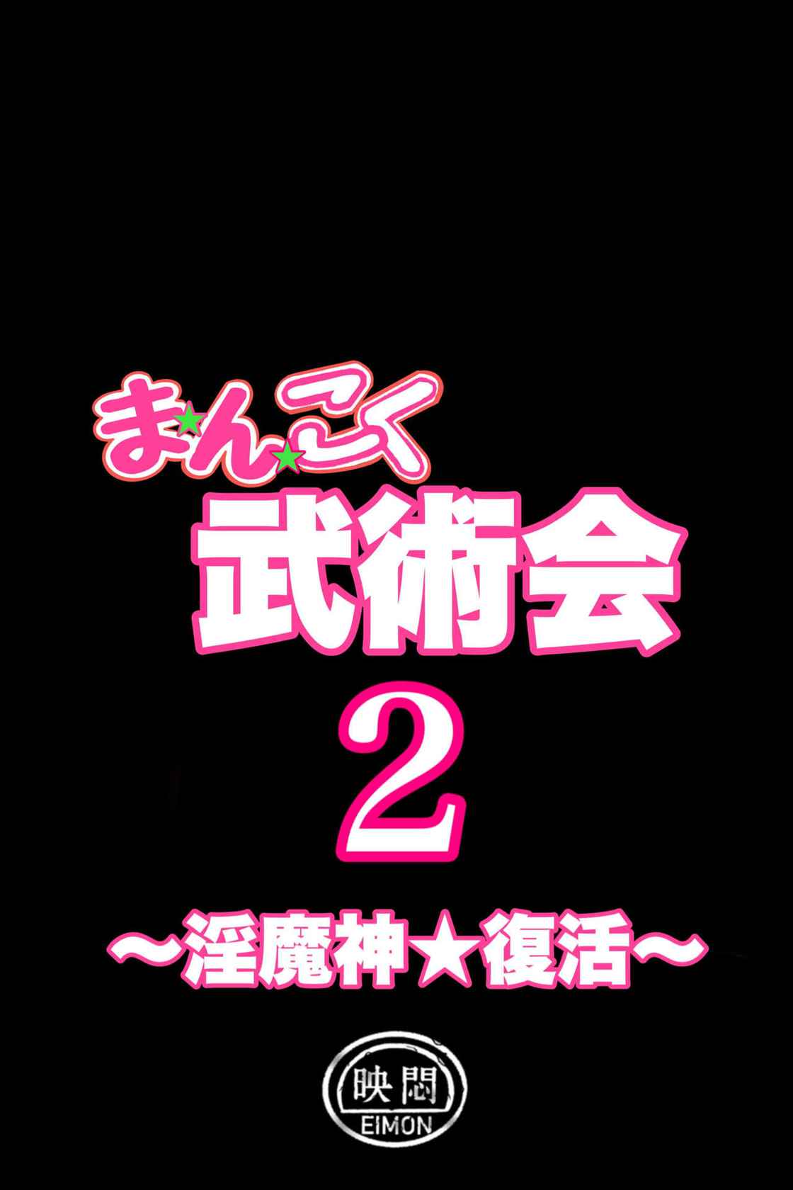 まんこく武術会2 〜淫魔神⭐復活