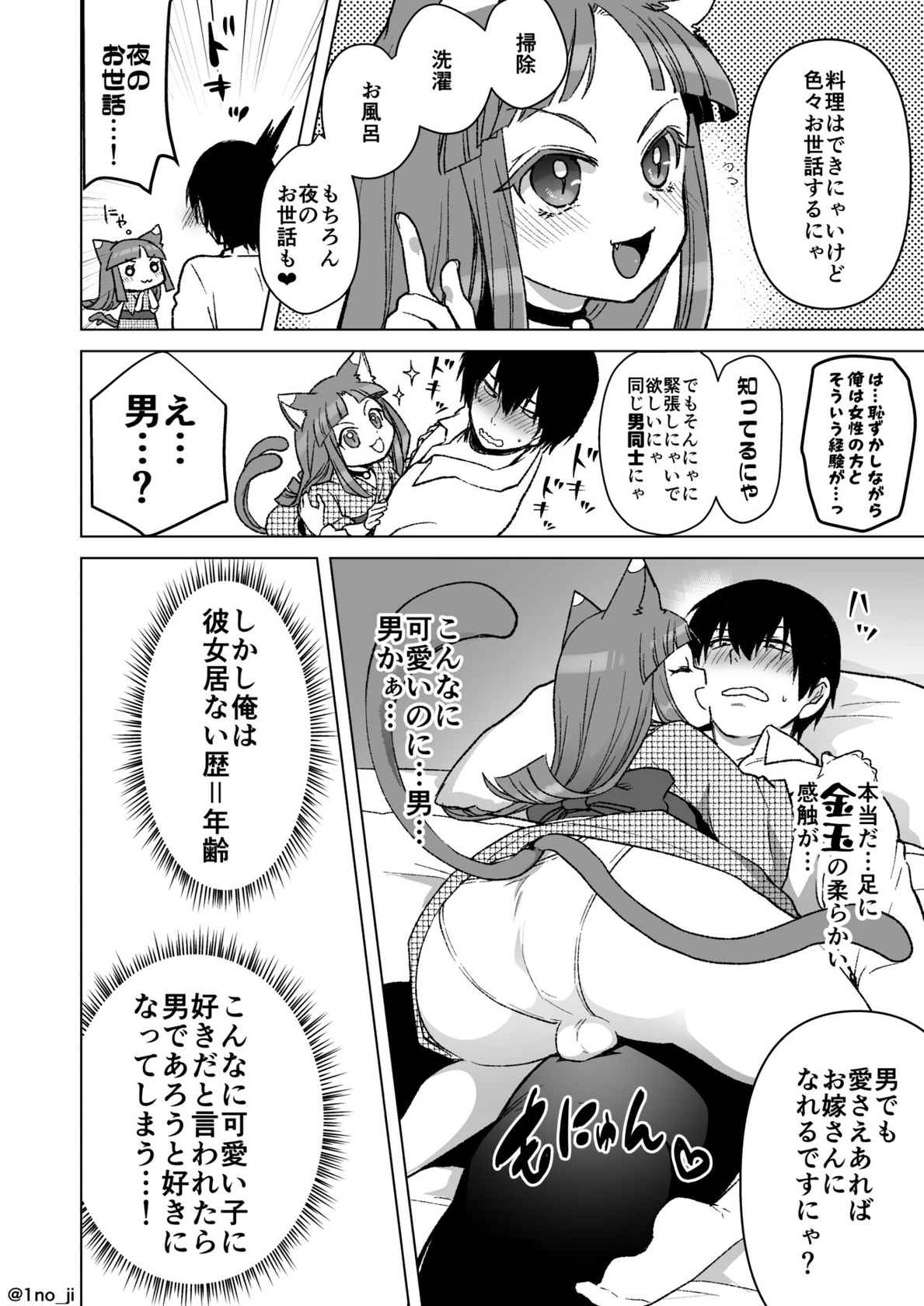 [いちのみるく] 猫耳男の娘がお嫁さんになってくれる漫画