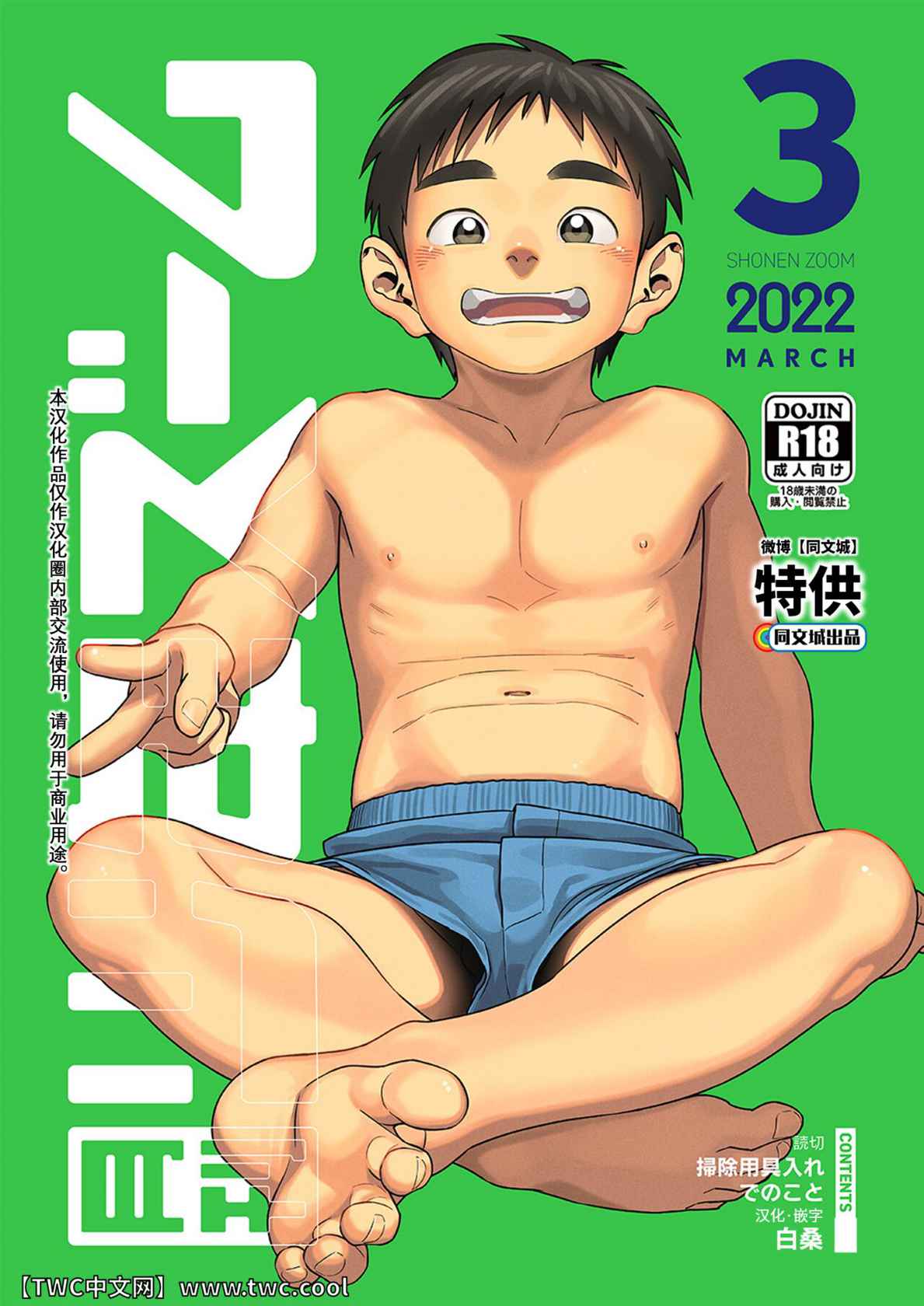 [Shounen Zoom (Shigemaru Shigeru)] Gekkan Shounen Zoom 2022-3 [Chinese] [同文城] [Digital]