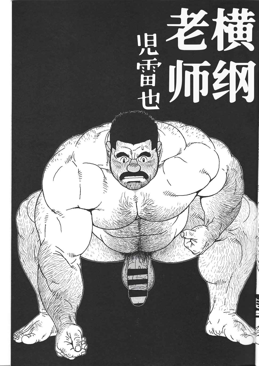 [BIGGYM (Jiraiya)] Yokozuna teacher [Chinese]