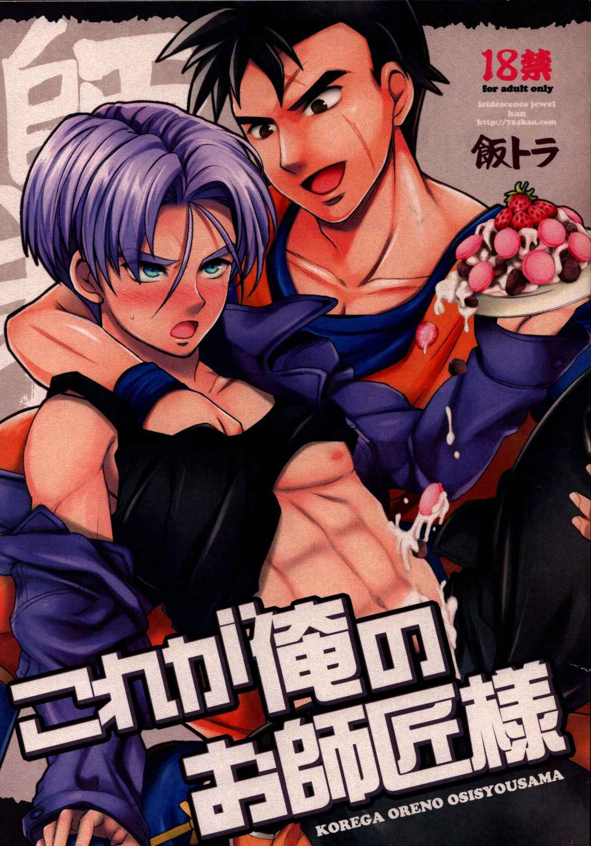 [iridescence jewel (kan)] Kore ga Ore no Oshishou-sama (Dragon Ball)