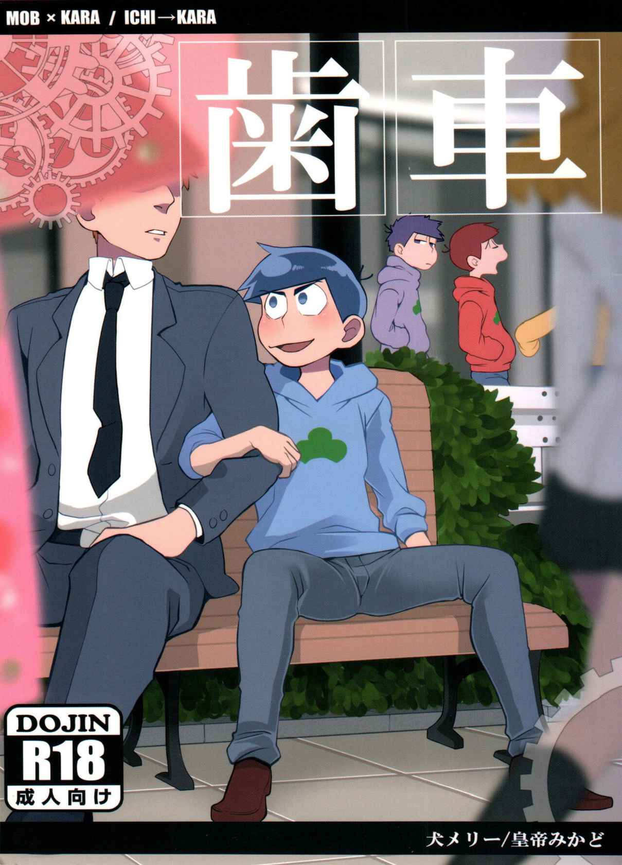 (Kahou wa Nete Matsu 6) [INUMERY (Koutei Mikado)] Haguruma (Osomatsu-san) [English]