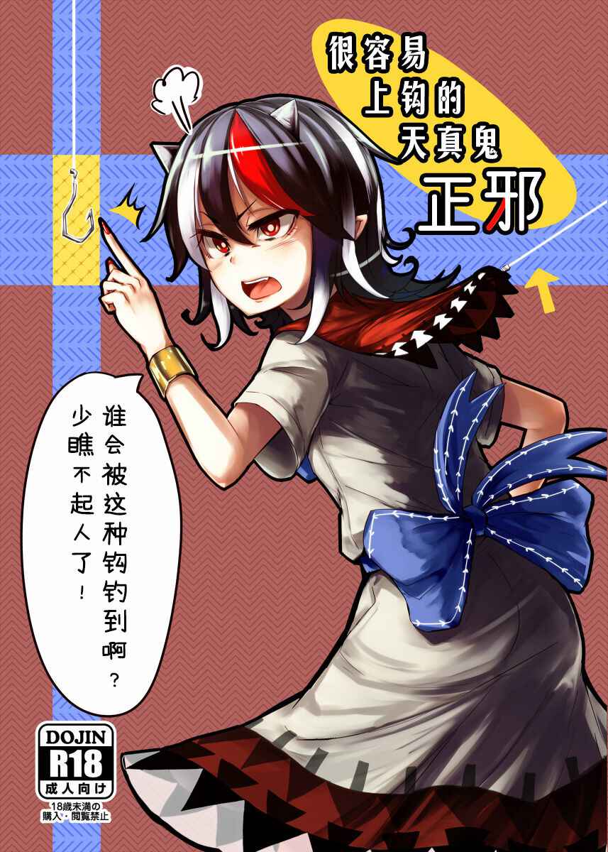 (C85) [Suichuu White (Calpi)] Itomo Tayasuku Tsurareru Wari to Choroi Seija | 很容易上钩的天真鬼正邪 (Touhou Project) [Chinese] [四字神社汉化]