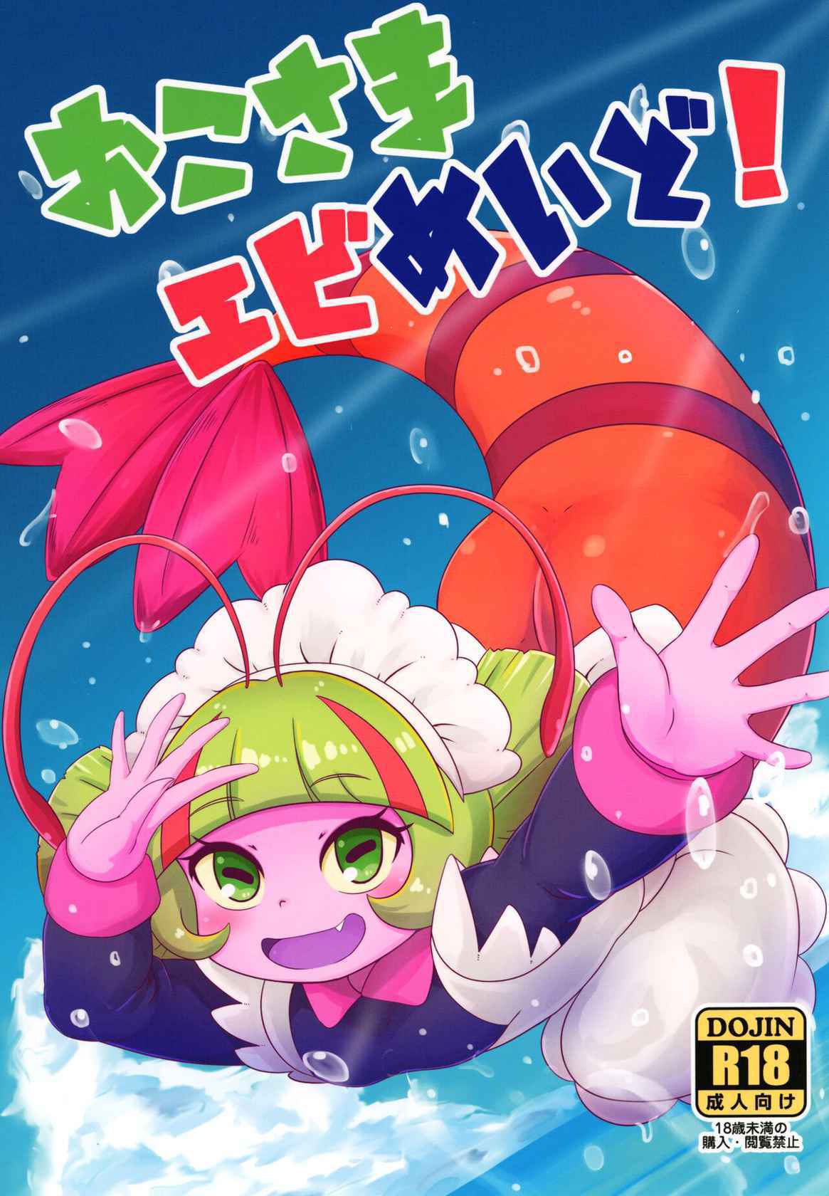 [HellDevice (nalvas)] Okosama Ebi Maid! | A Kiddy Serving of Maid Shrimp! (Tropical-Rouge! PreCure) [English] {Mistvern + Bigk40k} [Digital]