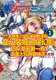 [Takahama Tarou, defeat ] Hengen Souki Shine Mirage THE COMIC 1 | 变幻装姬闪耀幻影 官方漫画第一卷 [Chinese] [退魔大叔用爱精译]