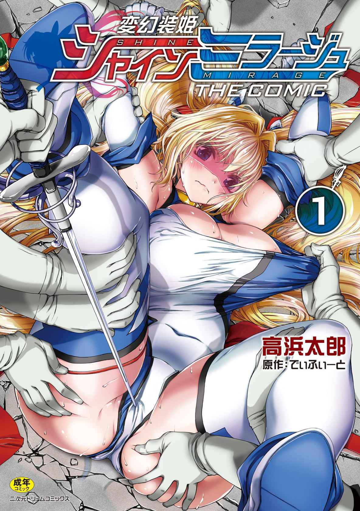 [Takahama Tarou, defeat ] Hengen Souki Shine Mirage THE COMIC 1 | 变幻装姬闪耀幻影 官方漫画第一卷 [Chinese] [退魔大叔用爱精译]