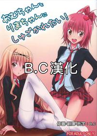 (C74) [Hamiheya (Hamihe)] Amu-chan to Rima-chan ni Shugo Karetai ! (Shugo Chara!) [Chinese] [B·C漢化]