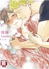 [Iimo] Soine Lovers | 陪睡Lovers [Chinese] [青文出版]