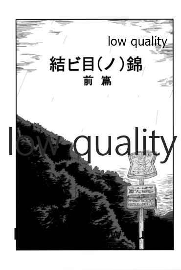 (軍令部酒保合同演習令和参年冬季) [DVコミュニケイションズ (DOVA)] 結ビ目(ノ)錦〈前篇〉 (艦隊これくしょん -艦これ-)