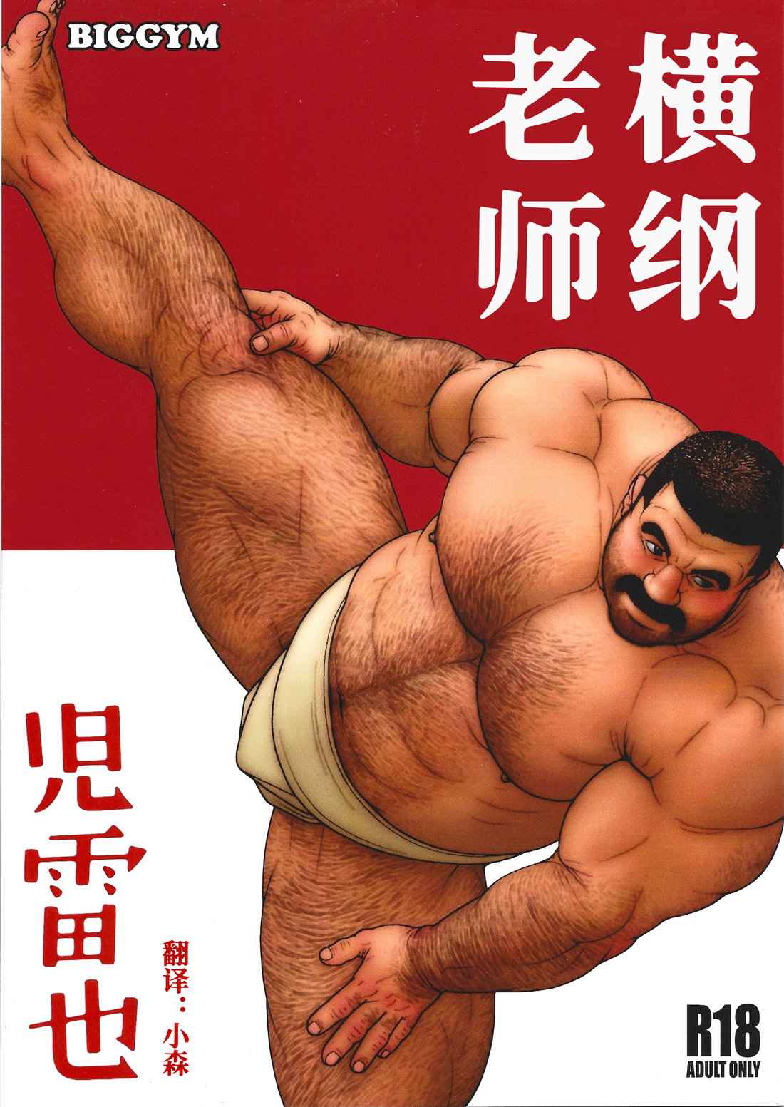 [BIG GYM (Jiraiya)] Yokozuna Sensei | 横纲老师 [Chinese]