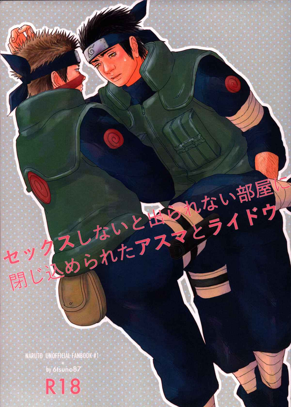 [6tsuno87] Sekkusu shinai to derarenai heya ni tojikomerareta asuma to raidou (Naruto)