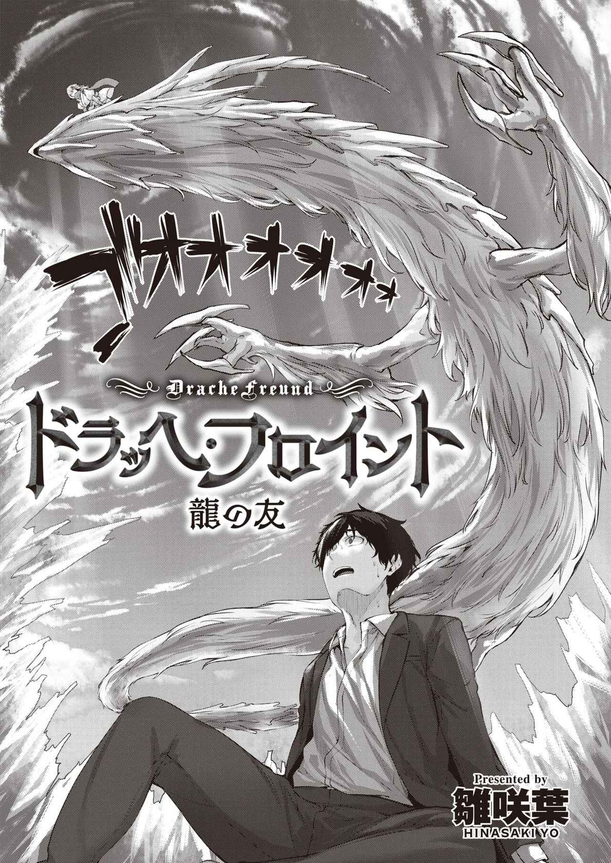 [雛咲葉]  ドラッヘ・フロイント 龍の友  (異世快楽天 Vol.8)  中文翻譯