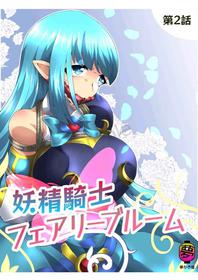 [Yumekakiya (Muumuu)] Fairy Knight Fairy Bloom Ep2 Chinese Ver.