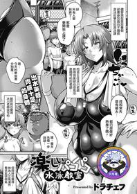 [Drachef] Tanoshii Pakopako Suiei Kyoushitsu | 偷快的啪啪啪游泳課 (COMIC HOTMILK 2022-02) [Digital] [Chinese] [天帝哥個人漢化]