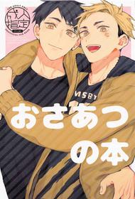 (SUPER RTS!! 2021) [-23℃ (Arata)] OsaAtsu no Hon (Haikyuu!!)