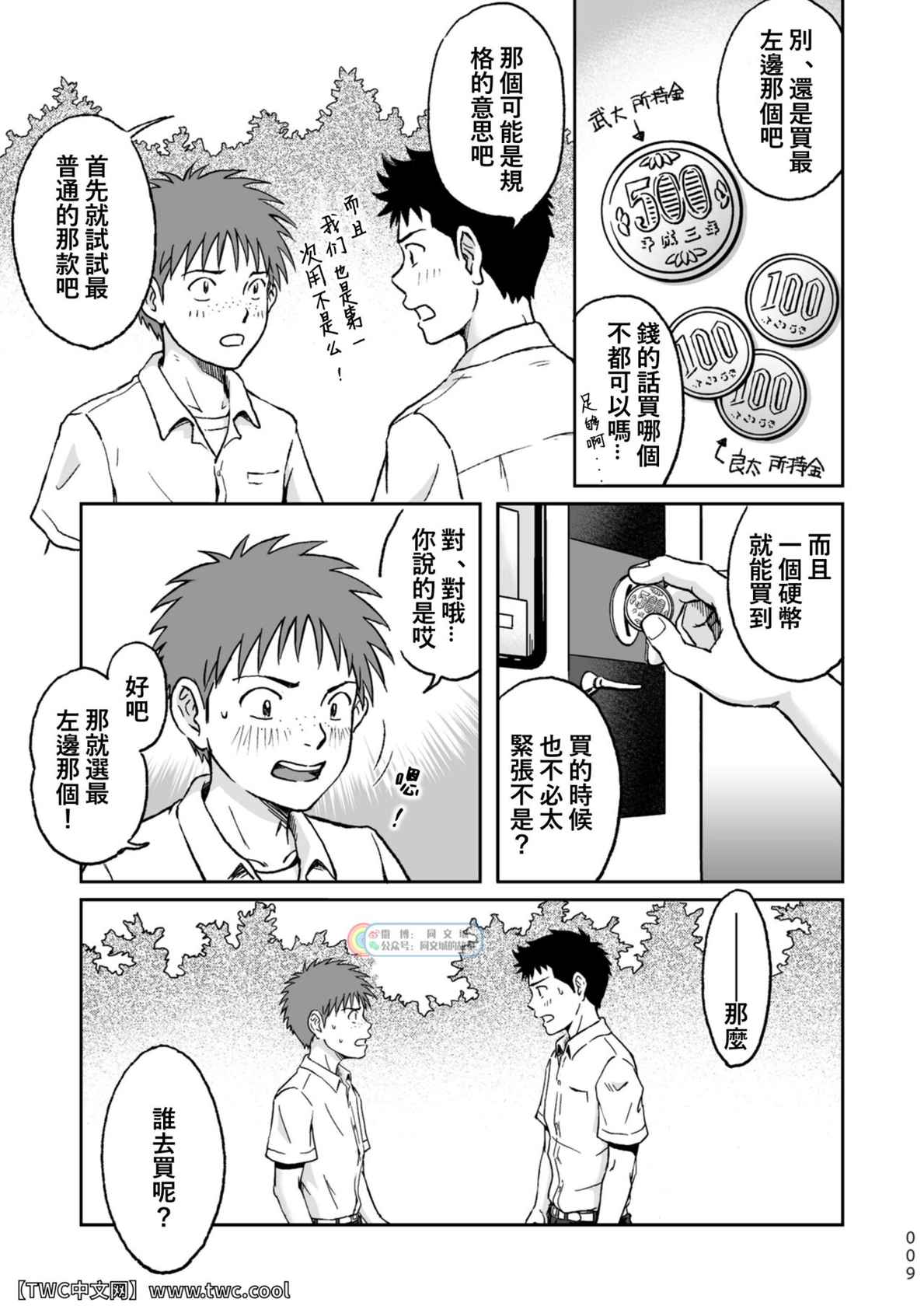 [Bokura no Kajitsu (Takano You)] Condom o Kai ni Iku.  [Chinese] [同文城] [Digital]