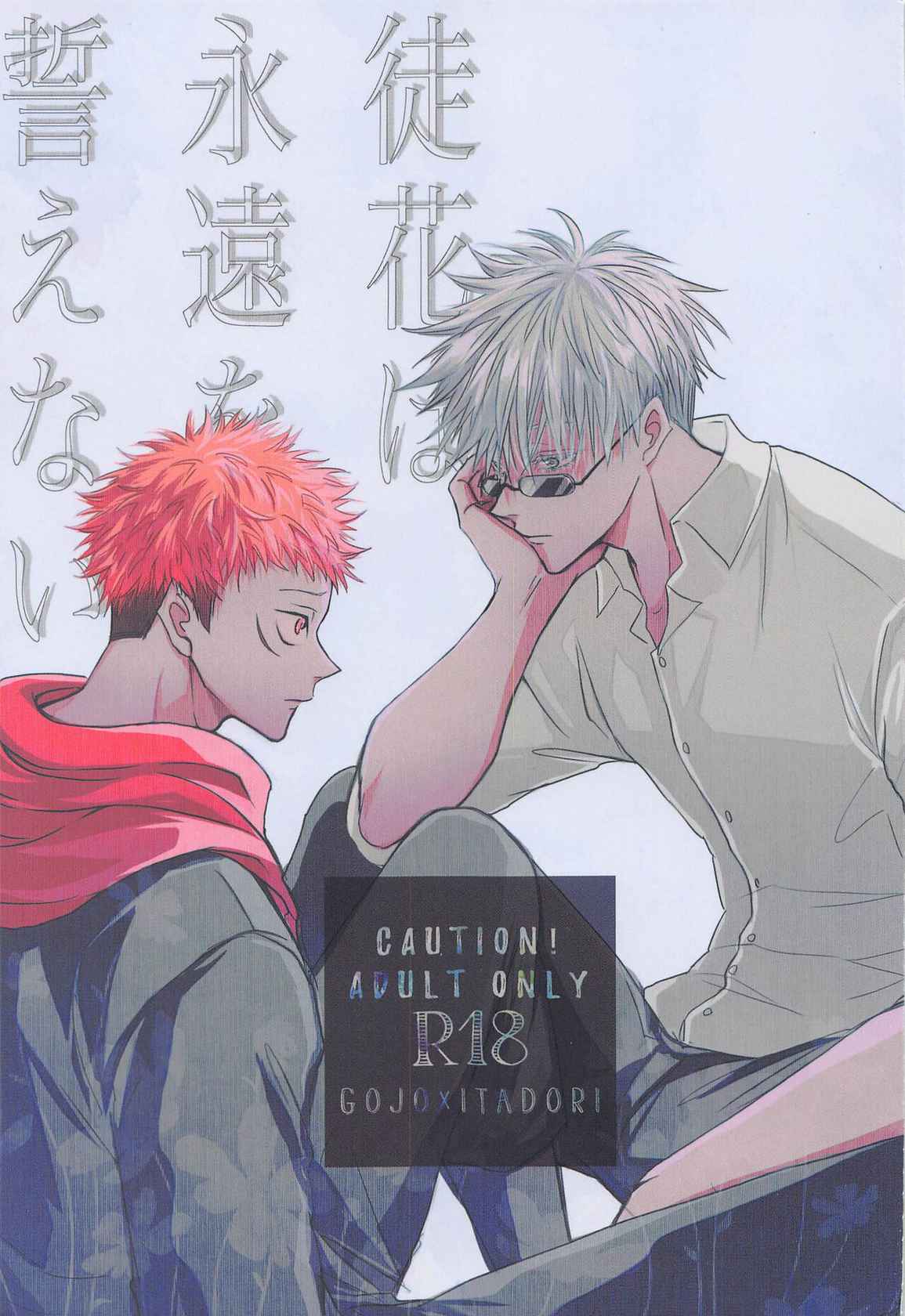 [apero (Ede)] Adabana wa Eien o Chikaenai (Jujutsu Kaisen)