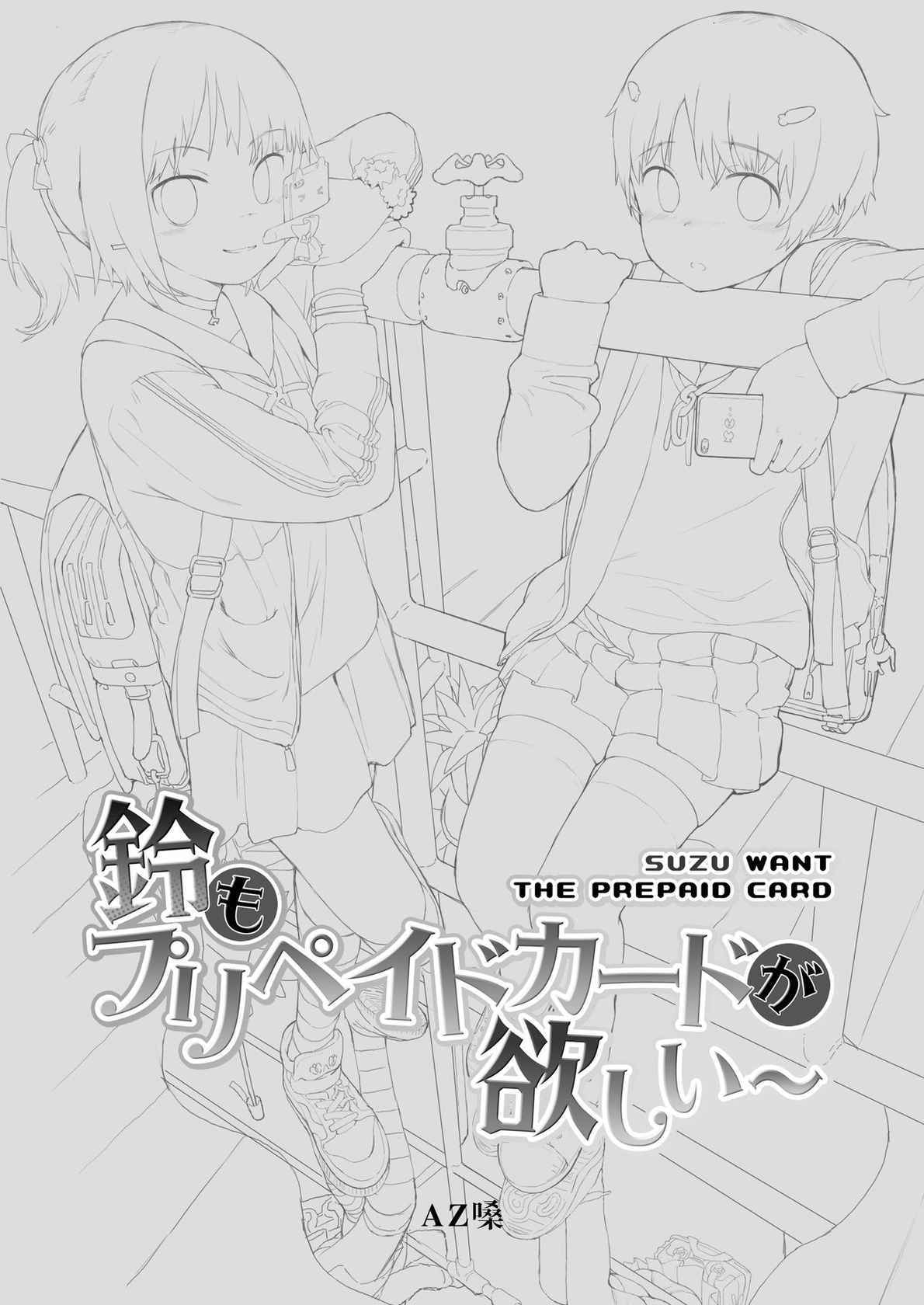 [Seikei Doujin (AZ-san)] Suzu mo Prepaid Card ga Hoshii | Suzu want the prepaid card [English]