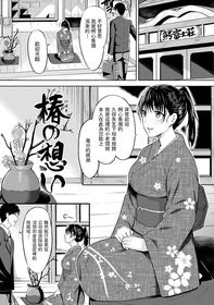 [羽月ユウト]  椿の想い  (はだ色の放課後)  中文翻譯