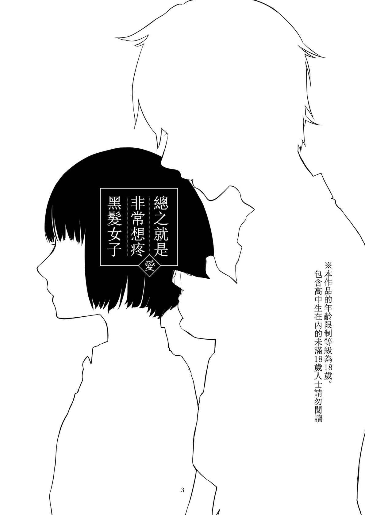 中原水芋 總之就是想要疼愛黑髮女孩子 01 【霧吹彌生漢化組】