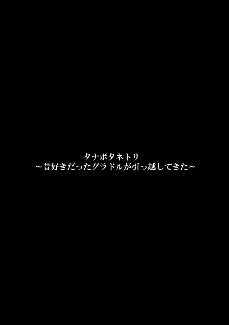 [Fake An] Tanabota Netori ~ Mukashi Suki datta Guradoru ga Hikkoshite Kita ~