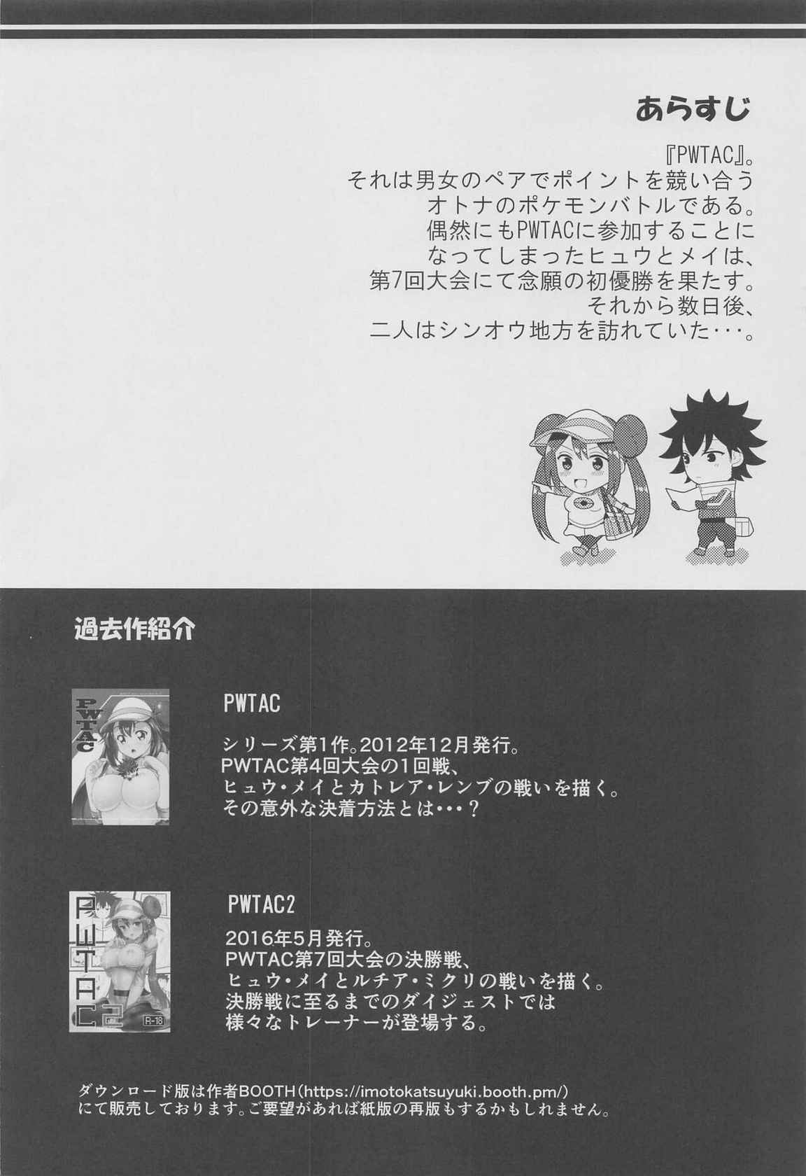 (3-gatsu no Doujinsai 2022) [Nipponbashi Dennougumi (Imotoka Tsuyuki)] PWTAC ~Gaiden~ Hugh to Mei no Sugoi Tokkun (Pokémon)