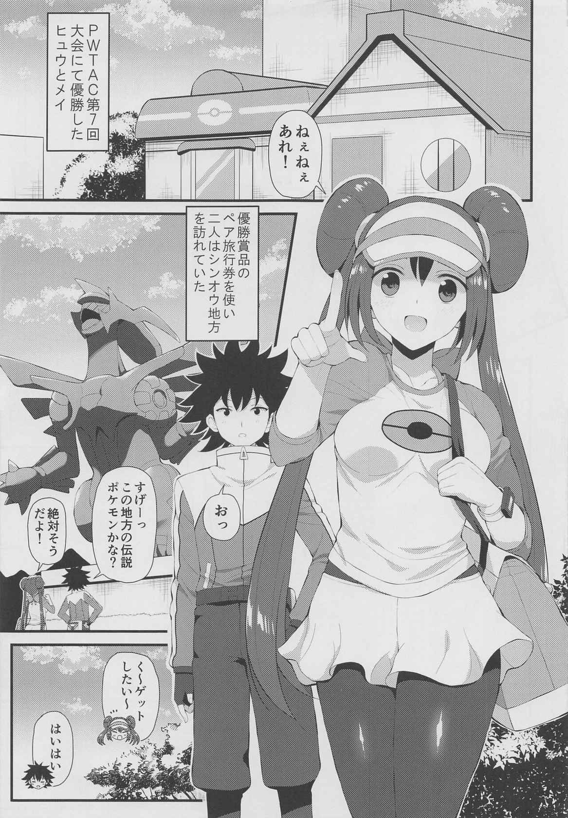 (3-gatsu no Doujinsai 2022) [Nipponbashi Dennougumi (Imotoka Tsuyuki)] PWTAC ~Gaiden~ Hugh to Mei no Sugoi Tokkun (Pokémon)