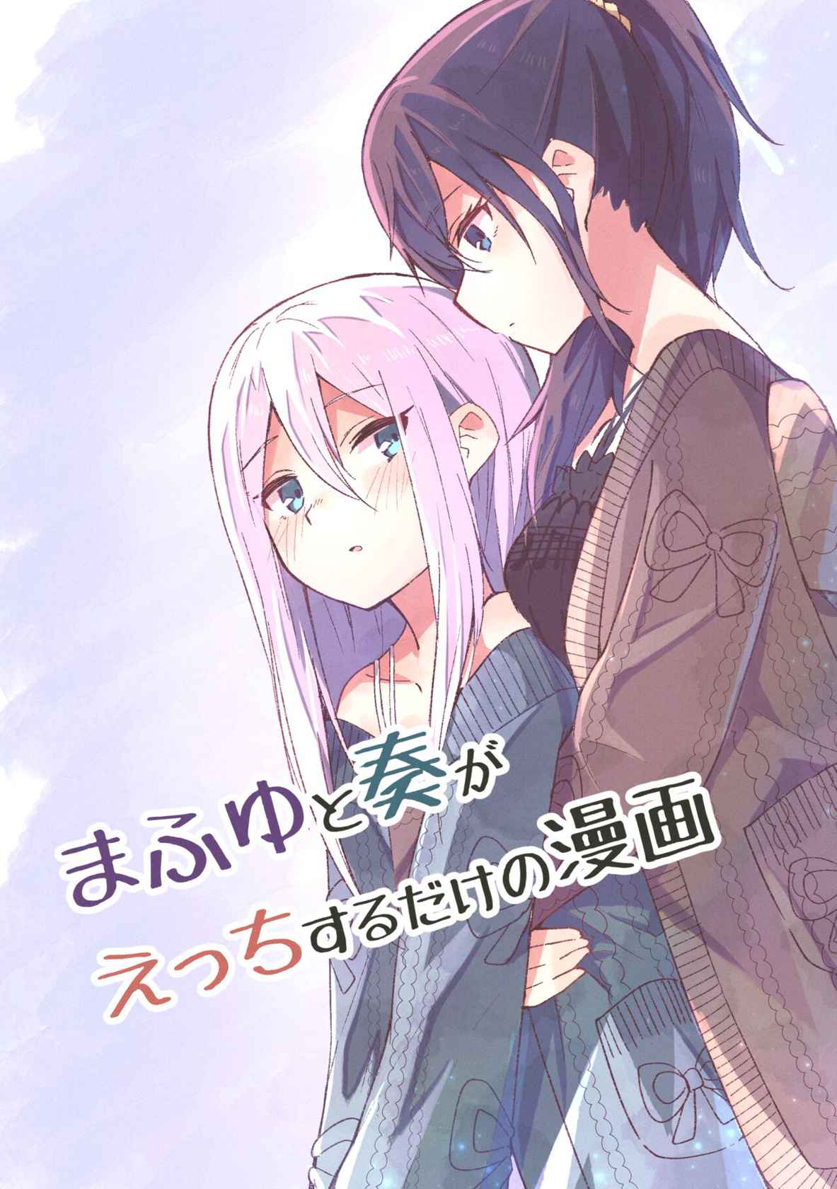 [Napopasu] Mafuyu to Kanade ga H suru dake no Manga (Project Sekai)