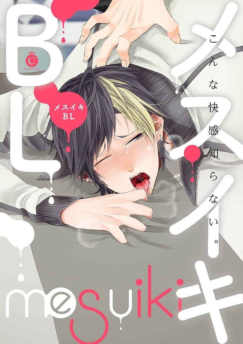 [Anthology] Mesuiki BL [Digital]