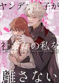 [Umenegi Daimyoujin (Umekoppe)] Yandere Ouji ga Shachiku Onna no Watashi o Hanasanai | The Yandere Prince Won't Let Me Slip Away (English) [Digital]